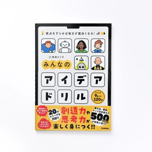 ✏️[視点をずらせば毎日が面白くなる! みんなのアイデアドリル]
📖株式会社学研ホールディングス
#gakken #学研 #イラスト
